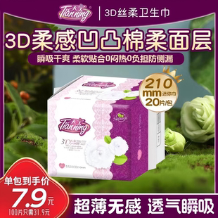 天宁3D私柔卫生巾迷你巾210超薄柔棉亲肤透气舒适无感护垫姨妈巾
