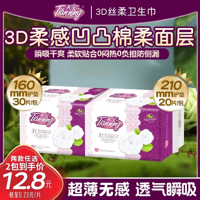 天宁护翼透气超薄日用卫生巾护垫