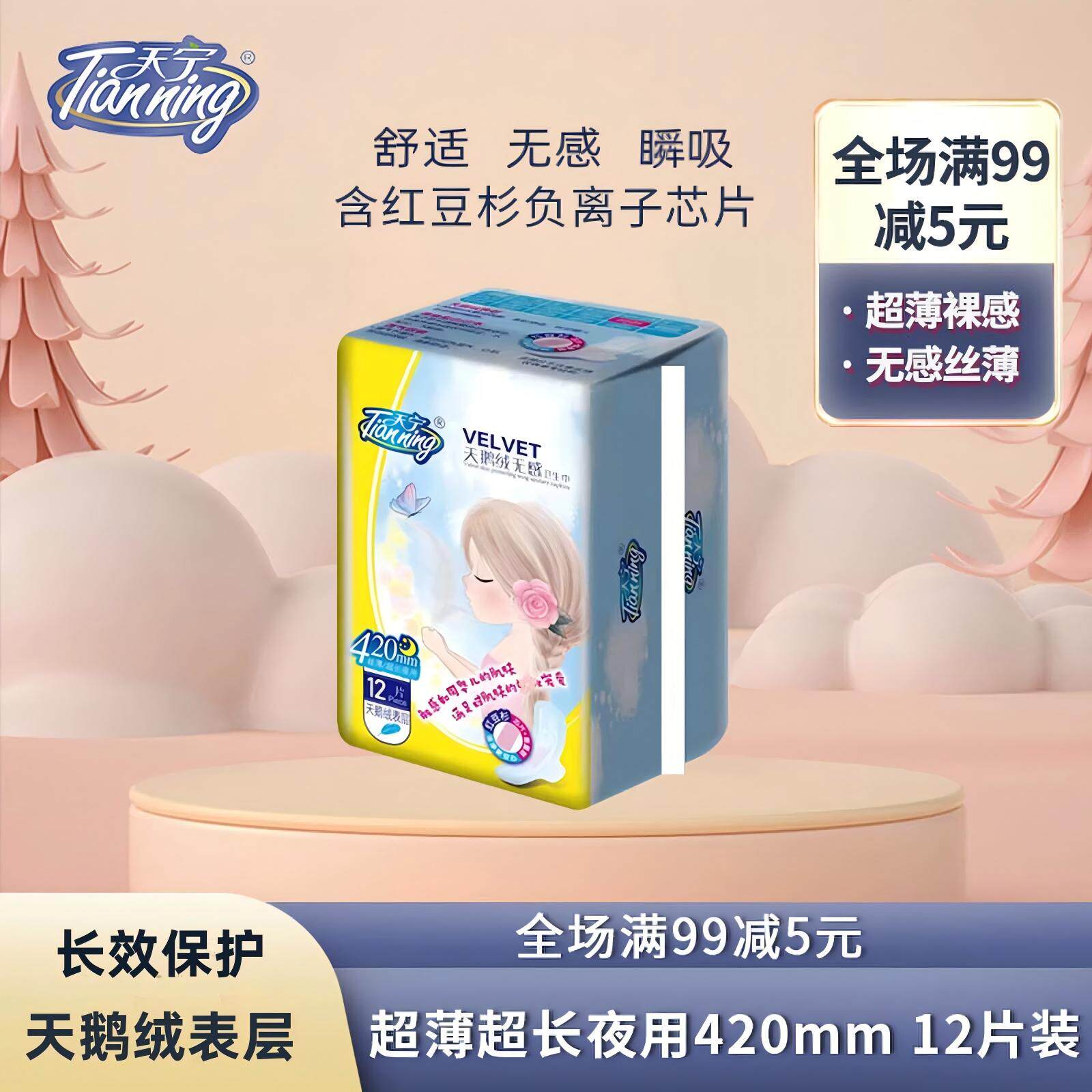 天宁超长卫生巾420mm超薄裸感