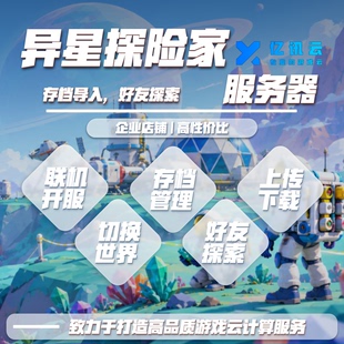 ASTRONEER异星探险家服务器租用一键开服流畅稳定不卡联机多人mod