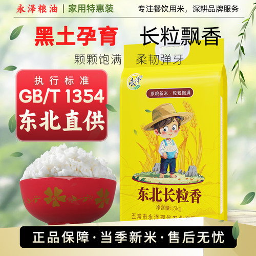 永泽长粒香米5KG真空装粥饭皆宜