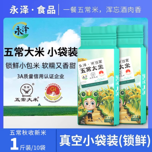 永泽五常大米2025年新米东北黑龙江真空小袋装 0.5kg