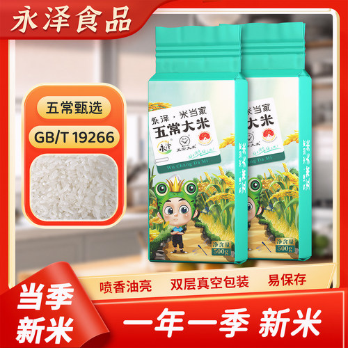 永泽五常大米2袋试吃装