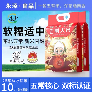 永泽官方五常大米5kg*2东北大米20斤