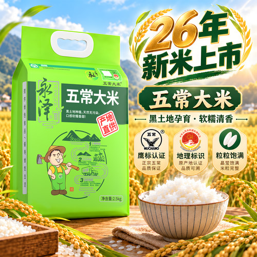 永泽五常大米一年一季新米