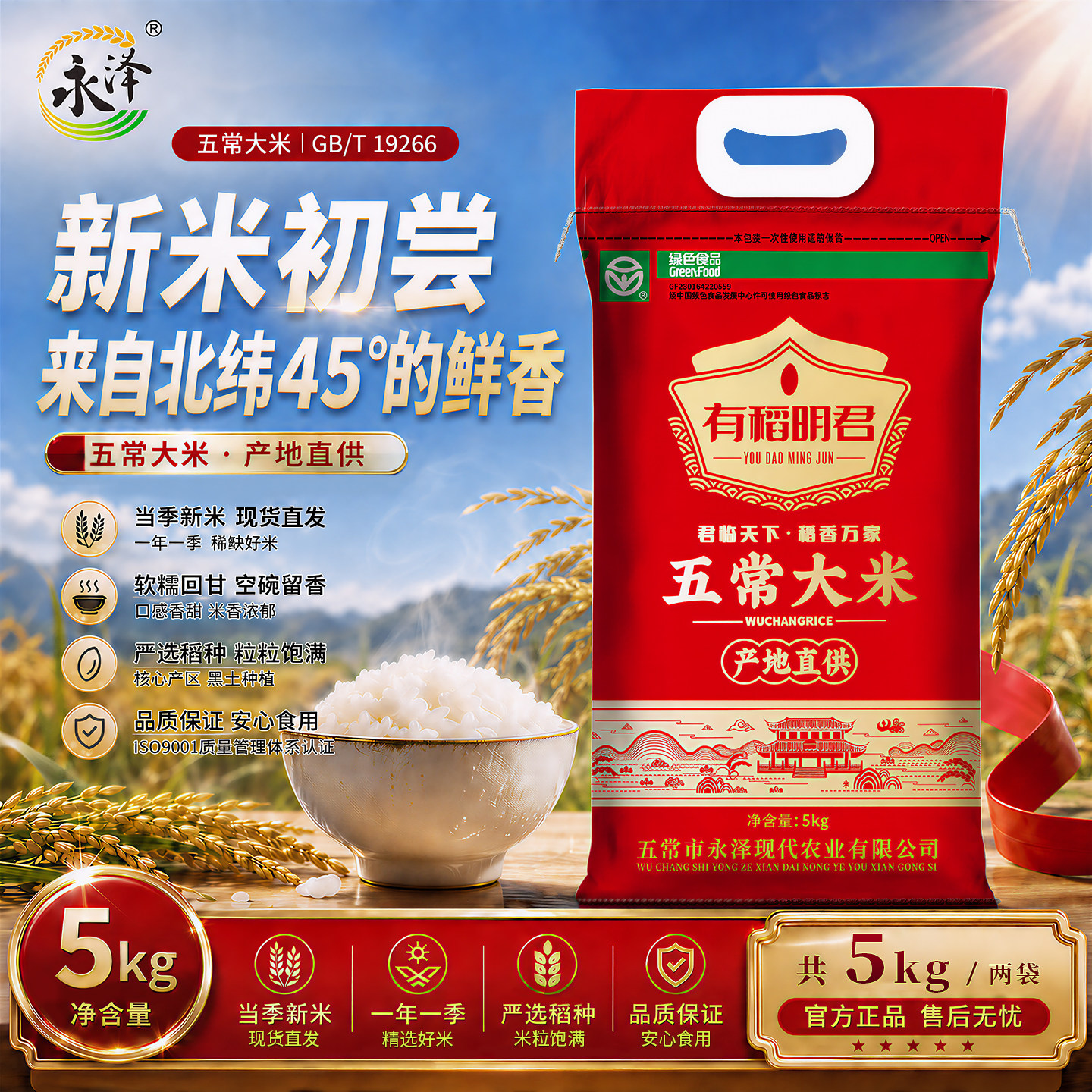 永泽五常大米5KG*2袋编织袋装