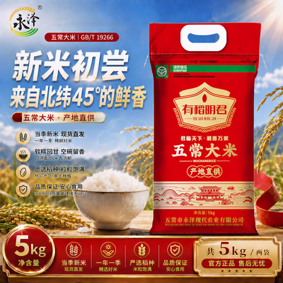 永泽五常大米5KG*2袋编织袋装