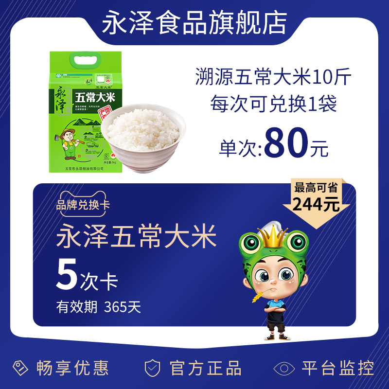 【兑换卡】可兑换永泽溯源五常大米10斤*5次有效期365天