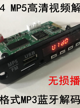 P002视频解码器MP3蓝牙音频板MP4高清无损多格式MP5播放5V12V通用