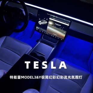 特斯拉model3&y幻彩流光仪表台轮廓氛围灯中控扶手箱轮廓灯迎宾灯