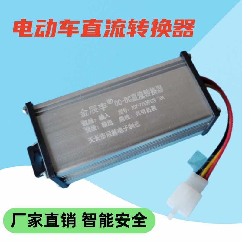 金辰丰电动车转换器12V变压器