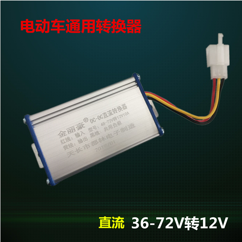 电动电瓶车转换器60V72V48V转12V10A直流DC电瓶转换器防水型通用