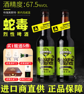 蛇毒礼盒装布瑞美斯特蛇毒67.5度啤酒苏格兰烈性毒蛇英国原装进口