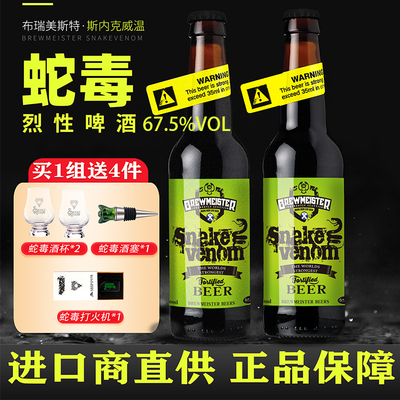 蛇毒礼盒装布瑞美斯特蛇毒67.5度啤酒苏格兰烈性毒蛇英国原装进口