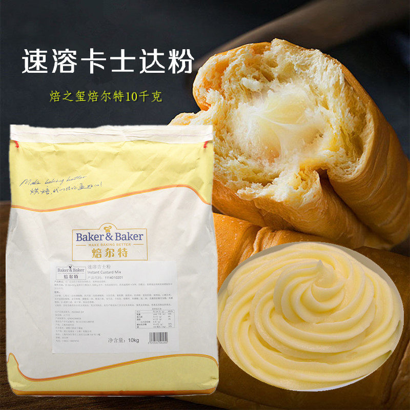 焙之玺食品焙尔特速溶卡仕达粉10kg糕点吉士粉蛋糕西点馅料预拌粉