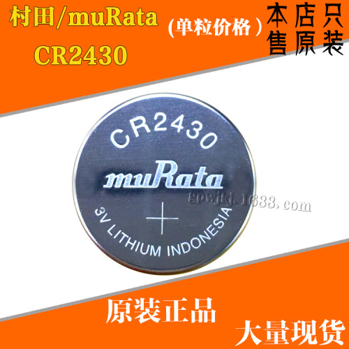 日本muRata/村田 CR2430 volvo沃尔沃XC60 S60l S80l钥匙纽扣电池