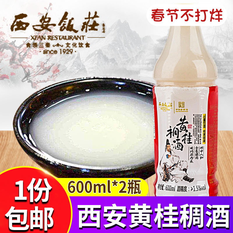 西安饭庄黄桂稠酒600ml*2瓶陈酿糯米酒陕西特产醪糟贵妃白米酒_虎窝淘