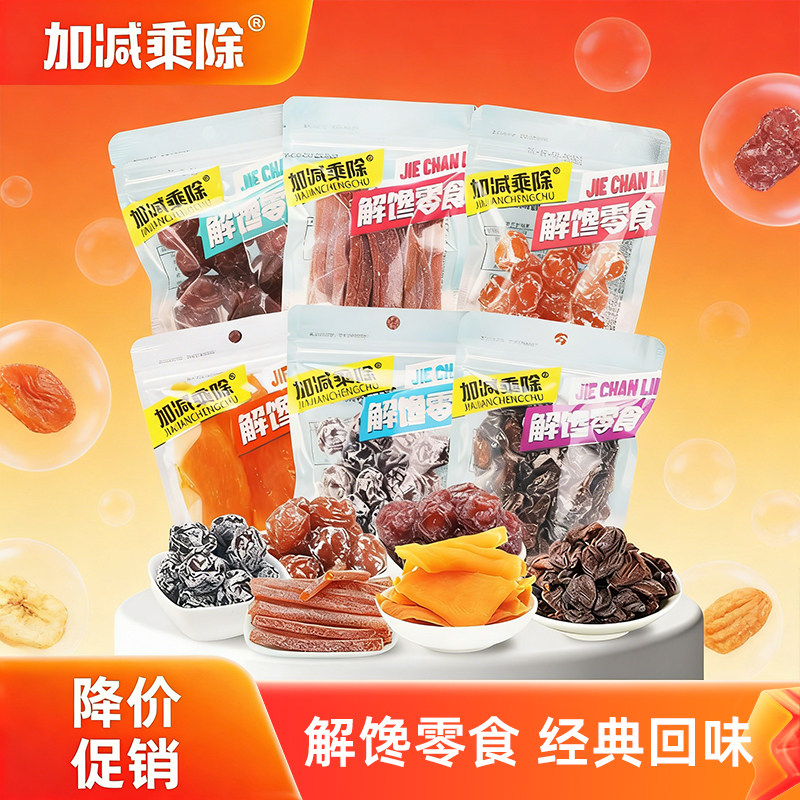 加减乘除解馋零食九制陈皮杨梅蜜饯西梅乌梅干酸甜梅肉解腻果脯