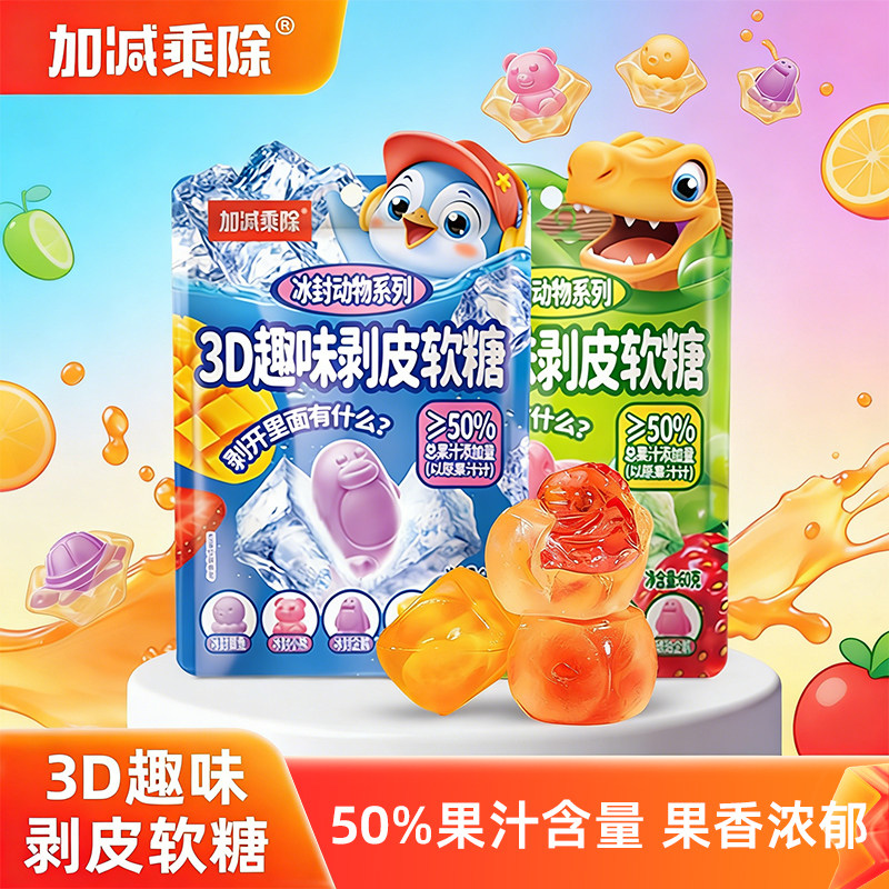 3D剥皮软糖50%果汁含量动物造型多口味精美礼包儿童糖果网红零食