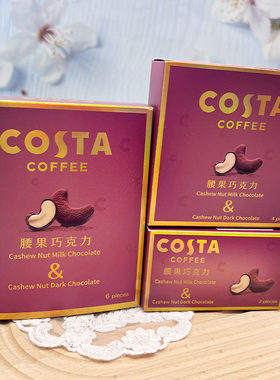 COSTA咖世家腰果巧克力果仁坚果夹心礼盒包装喜糖零食伴手礼内搭