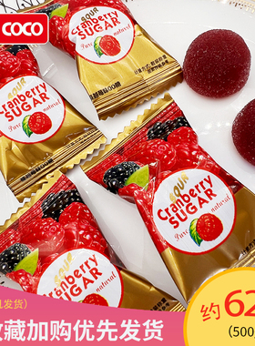 Ococo蔓越莓味软糖酸糖散装伴手礼喜糖婚糖橡皮糖休闲零食橡皮QQ