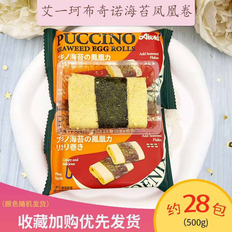 艾一珂布奇诺海苔凤凰卷休闲零食喜糖喜礼伴手礼喜饼干蛋卷酥散装