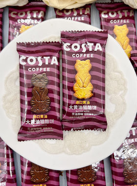 COSTA咖世家大黄油猫酪饼干咖啡曲奇结婚喜糖卡通型喜饼休闲零食