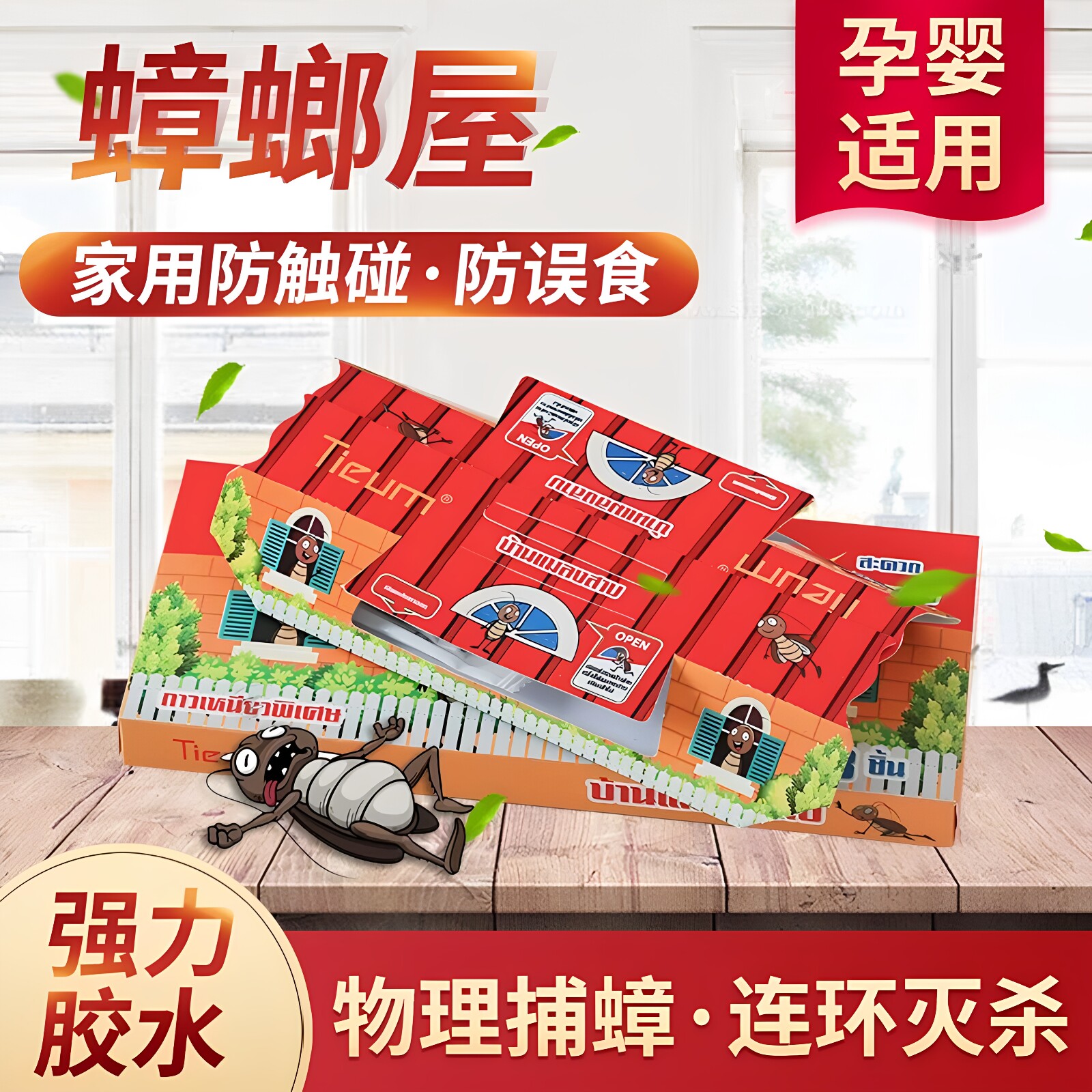 泰国tieum蟑螂屋捕贴小廉小粘蝇纸