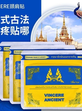 泰国VINCERE ANCIENT肩颈贴蒸汽热贴原装进口舒缓颈椎关节草本贴