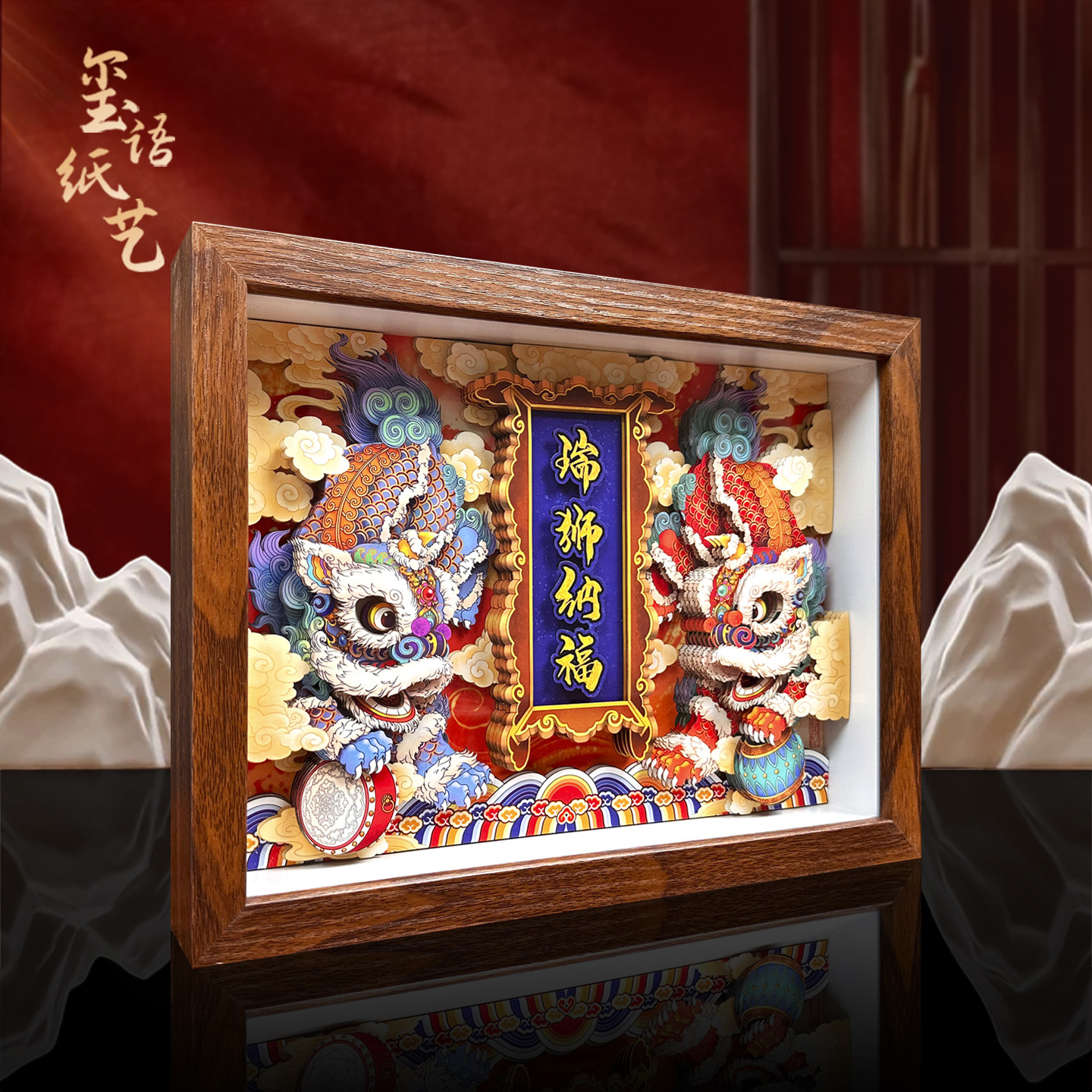 玺语醒狮非遗3D立体剪纸画瑞狮纳福纸艺客厅玄关摆件挂画招财装饰