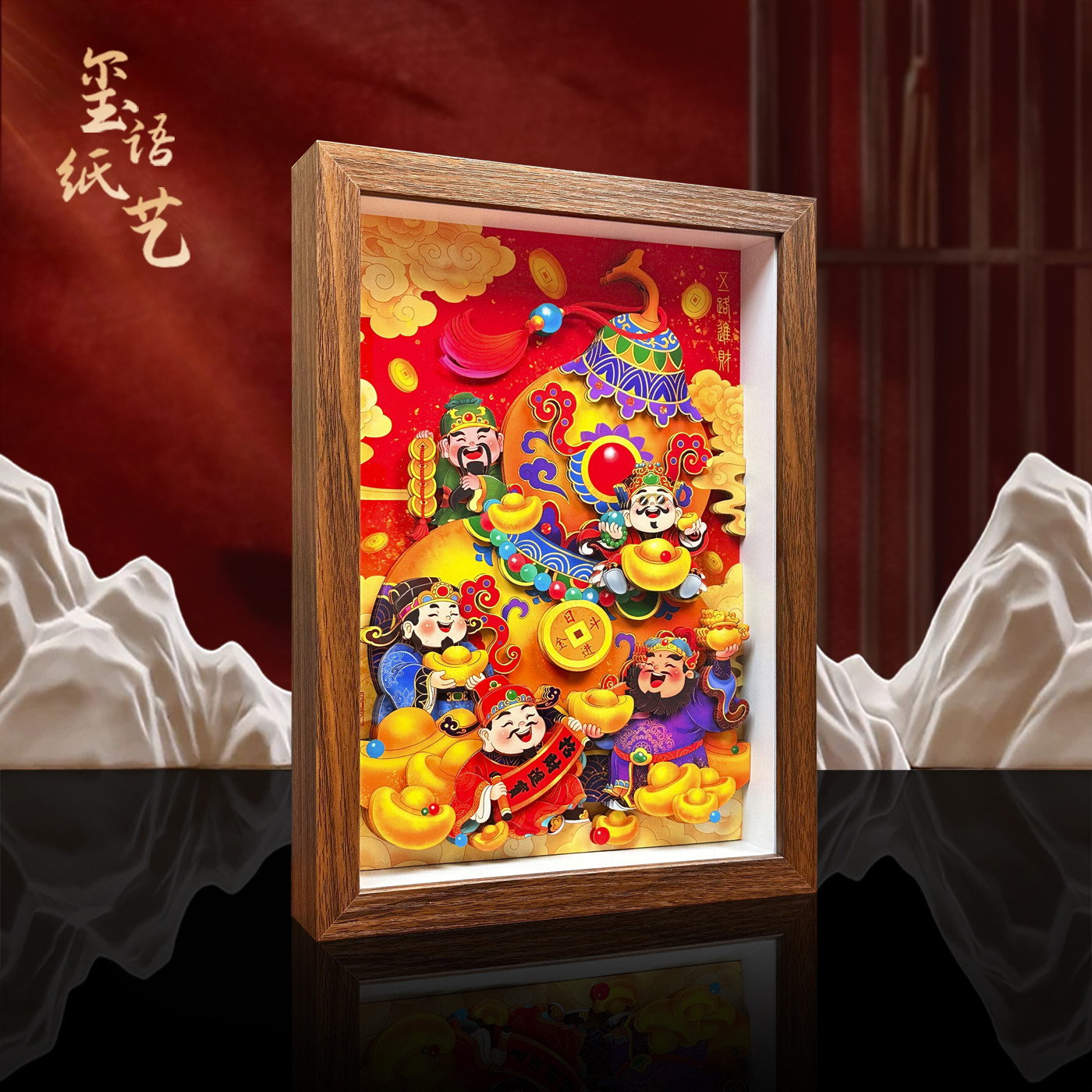 玺语纸艺新中式五路财神爷立体装饰画精雕挂画客厅招财风水乔迁礼