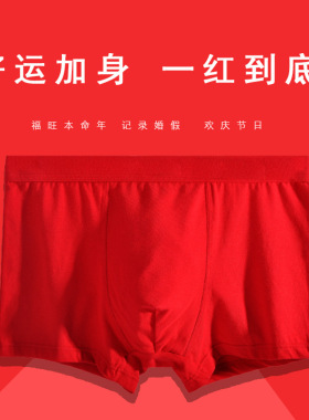 青少年大高中生本命年男士内裤男生平角裤纯棉大红色结婚礼物短裤