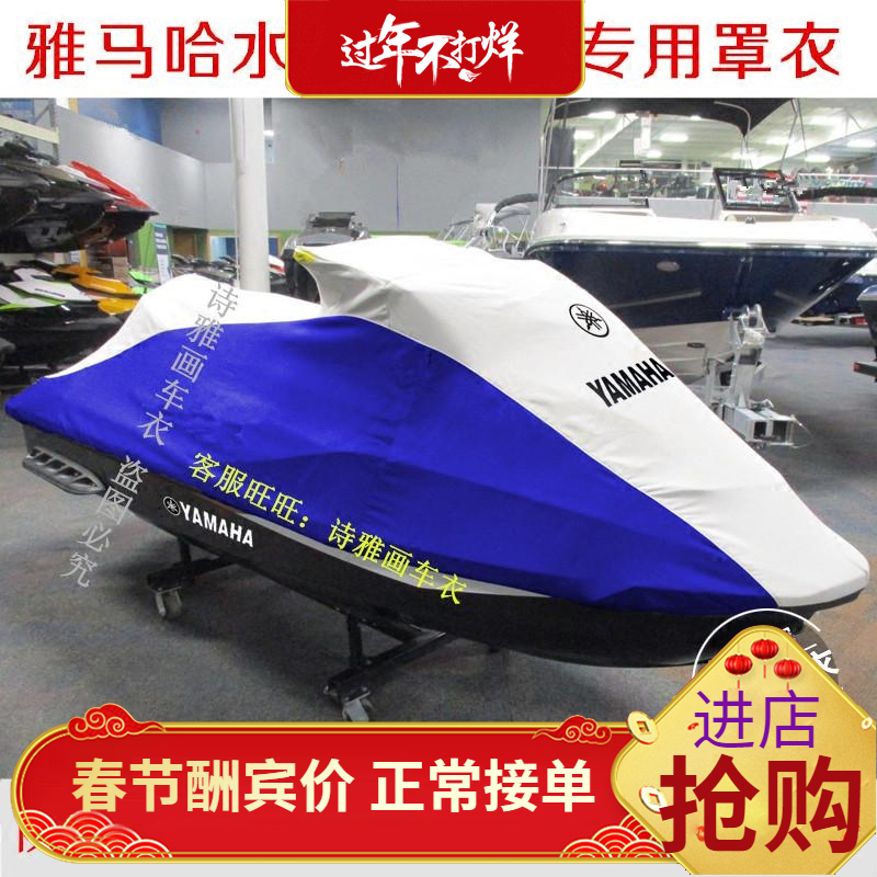 雅馬哈GP1800/V1/VX700S/800S/1100CC1.8T水兔子三人摩托艇罩衣套在類目 汽車/用品/配件/改裝, 汽車外飾品/加裝裝潢/防護, 汽車防護, 汽車車衣中 - 來自Buy2taobao.com提供專業的淘寶代購服務