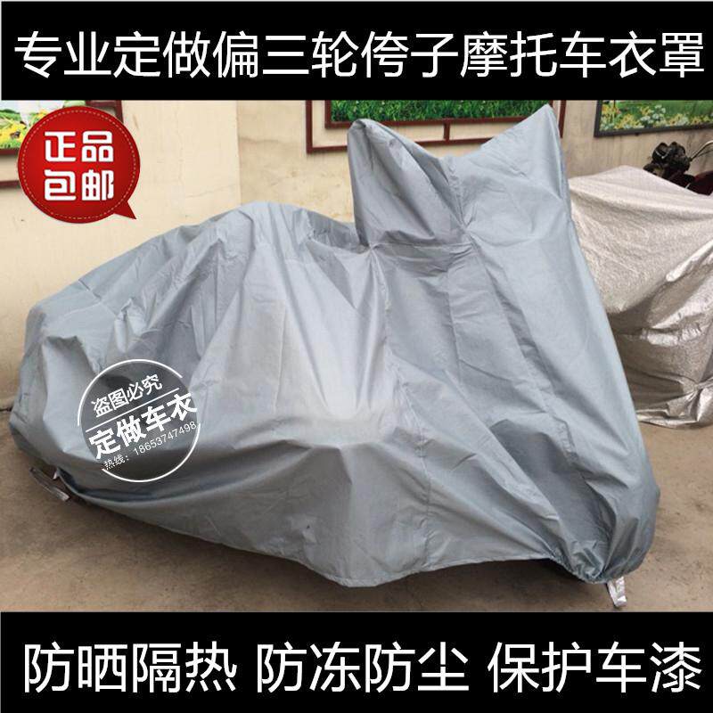 适用鑫源400嘉陵600长江750银钢200偏三侉子三轮摩托车罩车衣车套