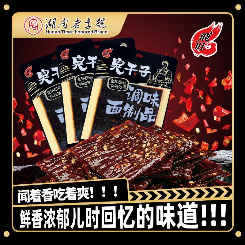 飞旺长沙臭干子辣条80g湖南特产麻辣臭豆腐儿时经典怀旧休闲零食