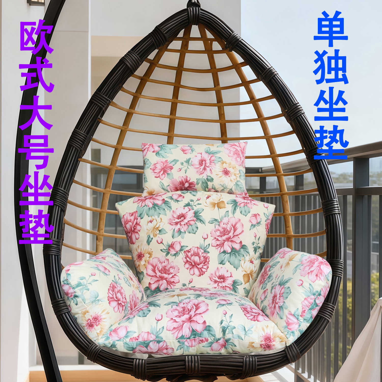 新欧式吊篮藤椅坐垫单人可换洗