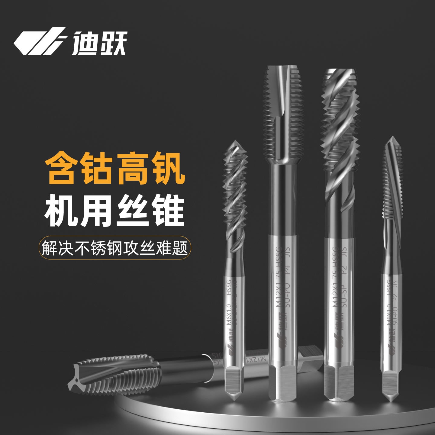 迪跃高钒含钴丝锥不锈钢加工耐用