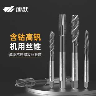 迪跃高钒含钴不锈钢专用机用丝锥 先端逆螺旋丝攻304专用攻牙钻头