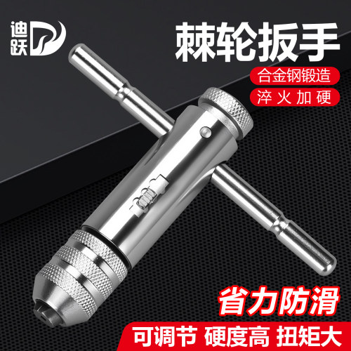 迪跃棘轮手用丝锥扳手省力攻丝快