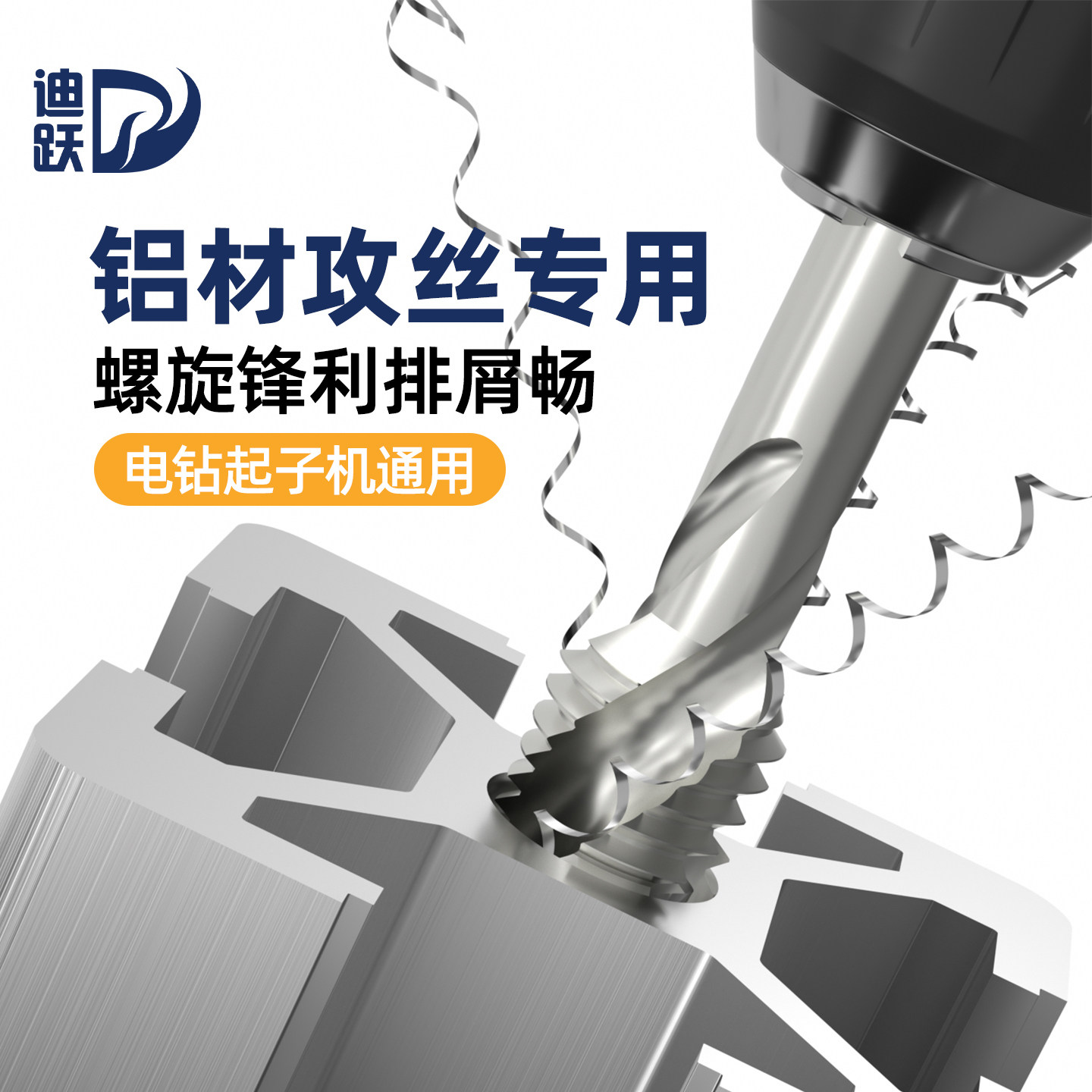 迪跃铝材攻丝专用螺旋丝锥手电钻铝合金丝攻铝板攻牙钻头m3m5m6m8