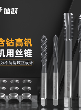高钒含钴丝锥先端螺旋不锈钢丝攻迪跃不锈钢攻牙丝锥M4机用丝锥