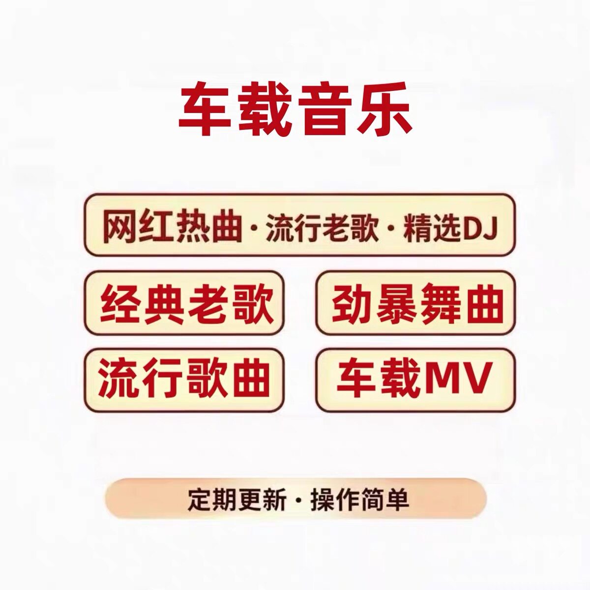 2026车载音乐定制代找高音质MP3流行热歌经典老歌DJ代整理下载