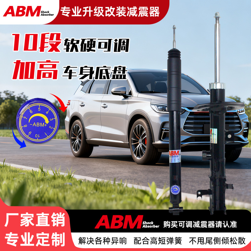 ABM改装减震器加高软硬可调