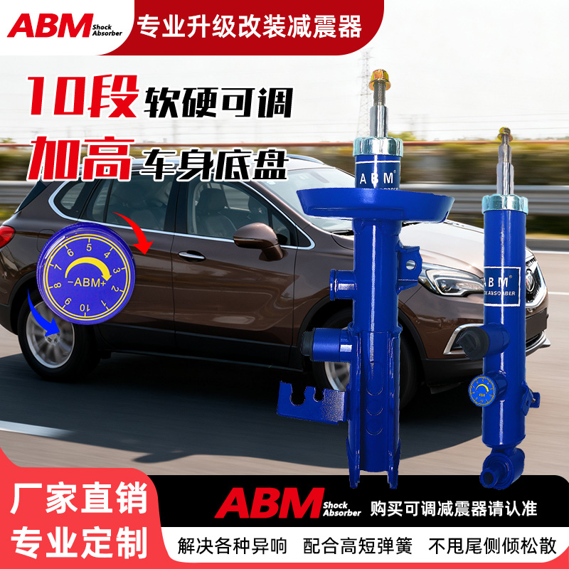 ABM别克减震器改装升级