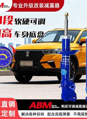 ABM改装减震器适用奔腾T99 T77 X80 B90 NAT E01加高可调软硬避震
