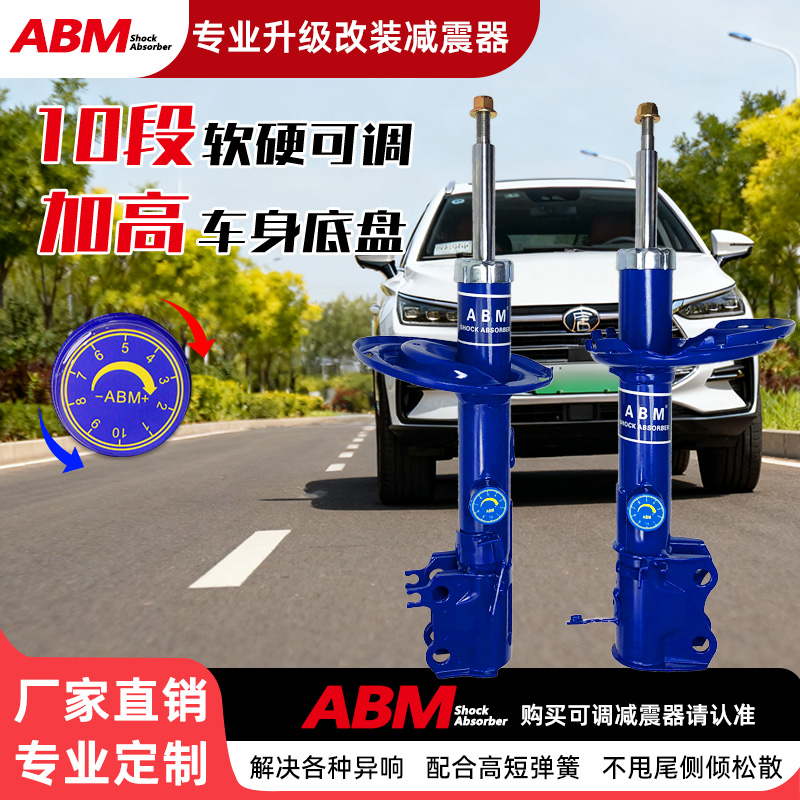 ABM改装升级减震器可调加高
