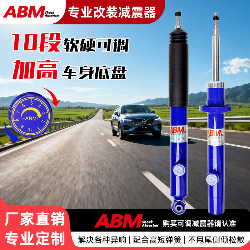 ABM改装升级减震器软硬可调