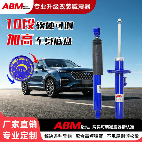 ABM升级改装减震器加高软硬可调