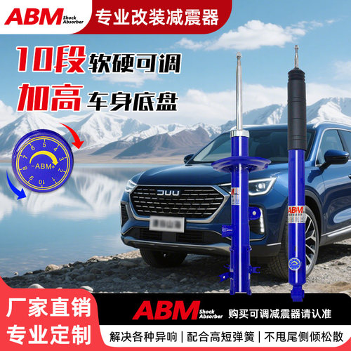 ABM改装升级软硬可调减震器