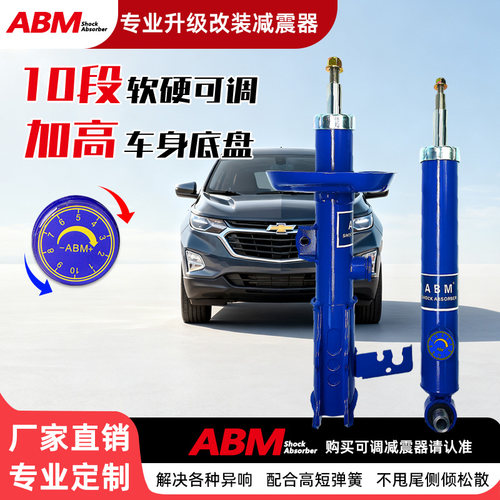 ABM改装升级加高减震器可调